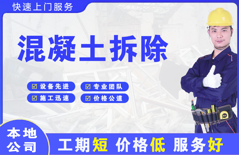 梁平混凝土拆除