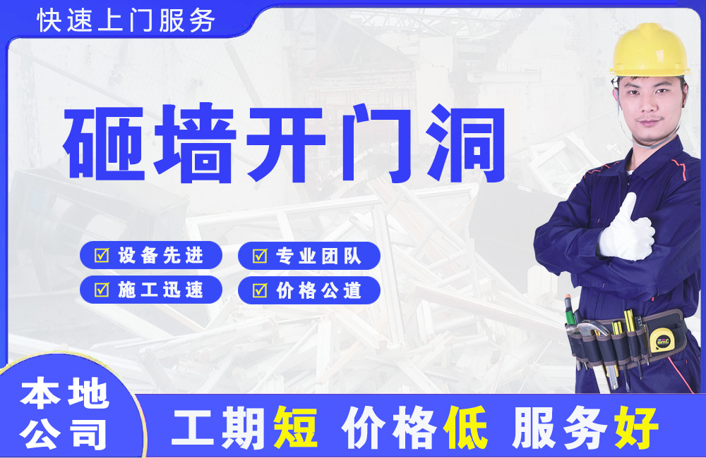 梁平砸墙开门洞