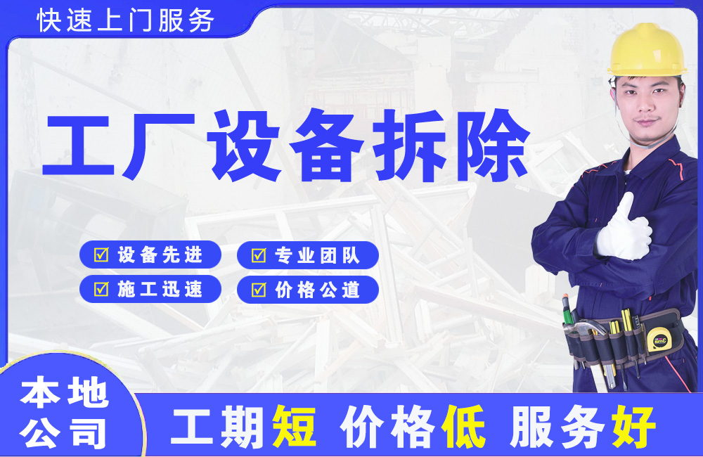 梁平工厂设备拆除