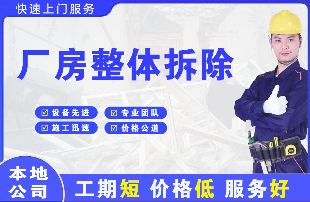 梁平厂房整体拆除